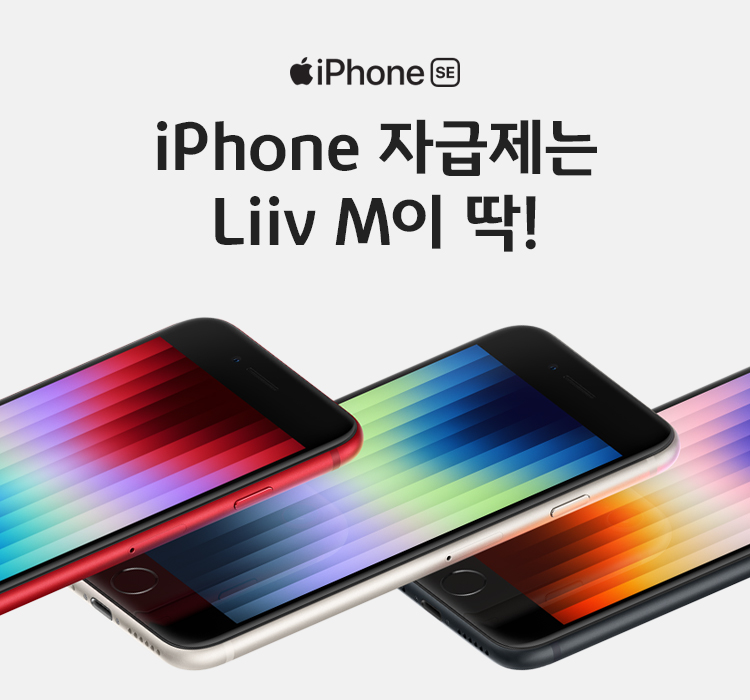 iPhone 자급제는 Liiv M이 딱!