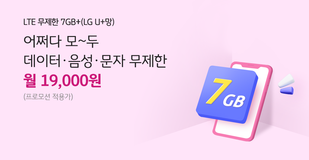 LTE 무제한 7GB+(LG U+망) 어쩌다 모~두 데이터 음성 문자 무제한 월 19,000원(최대 할인시)