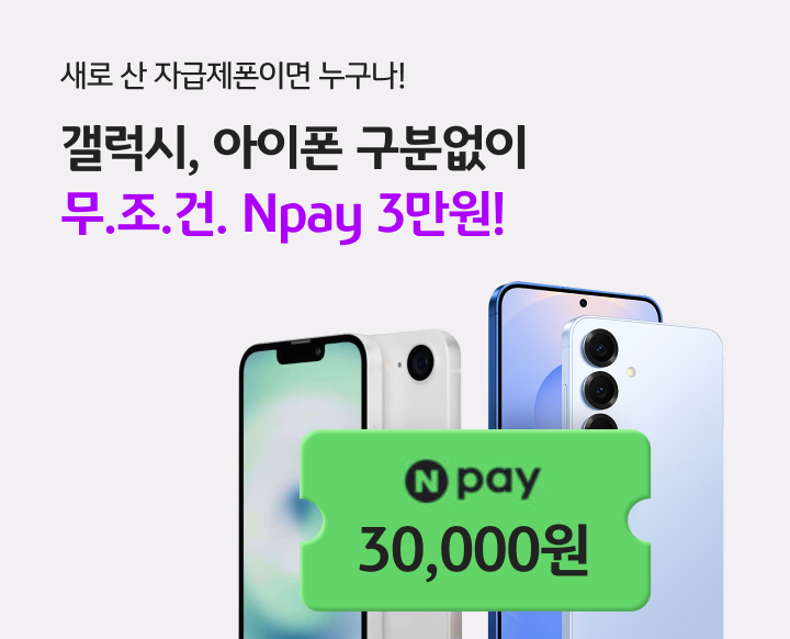 KB리브모바일 X 자급제 Npay 3만원 혜택