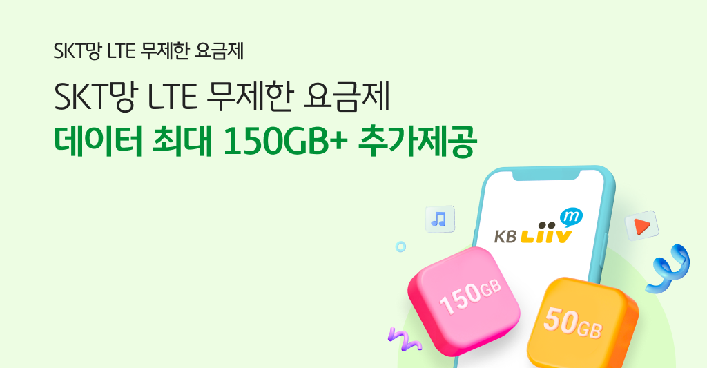 SKT망 데이터 무료 증정 SKT망 무제한 요금제 최대 월 150GB 무료!