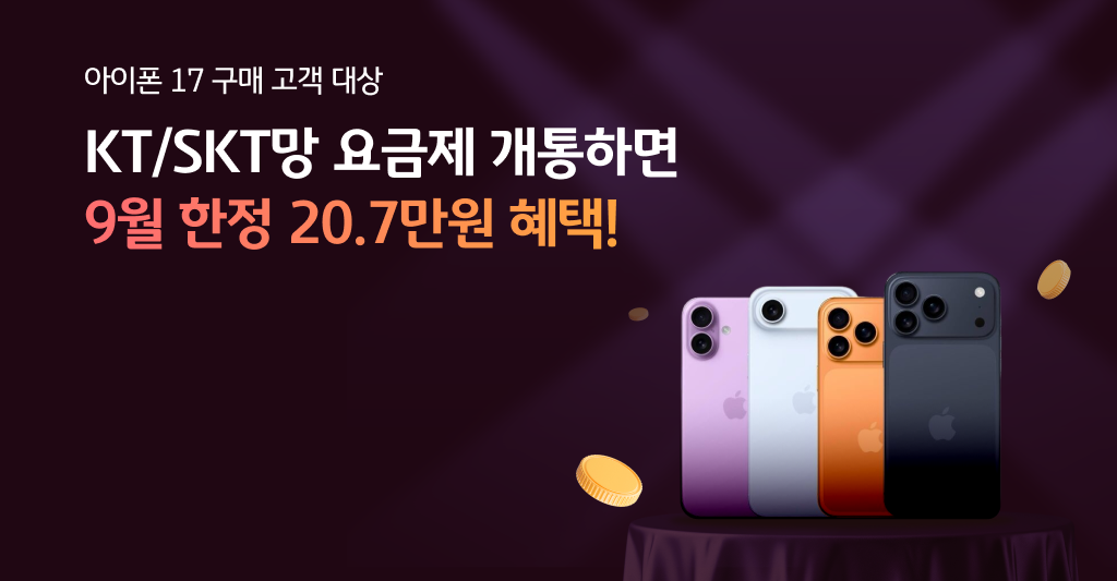 아이폰 17 구매고객 대상 9월 한정 20.7만원 혜택!(KT/SKT망)