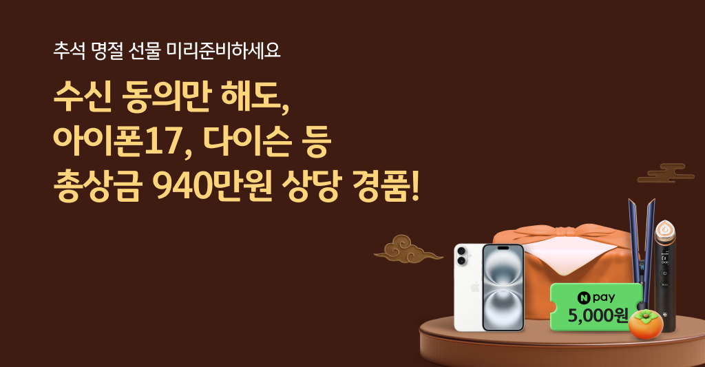 혜택정보안내 수신동의하고 총 940만원 상당 경품받으세요!