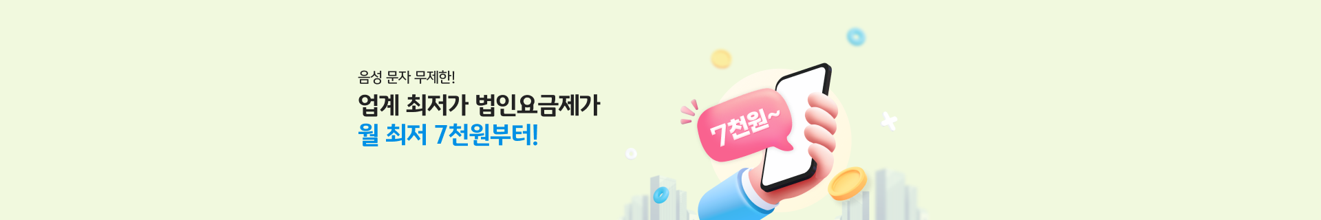 업계 초저가 법인요금제가 월 최저 7,700원부터