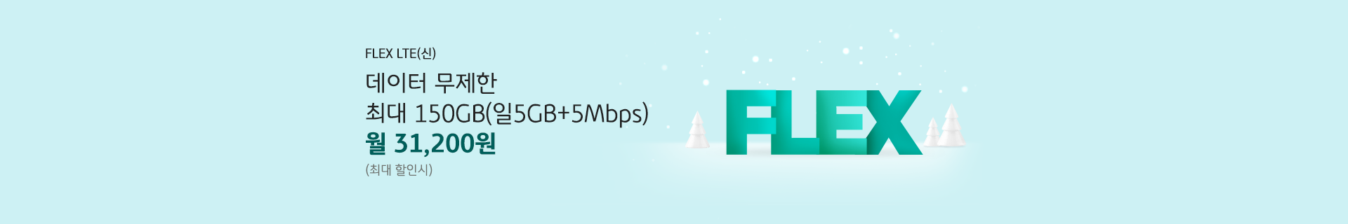 FLEX LTE(신) 데이터 무제한 최대 150GB(일 5GB+5Mbps) 월 31,200원 (최대 할인시)