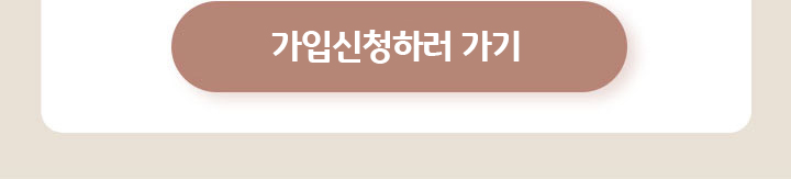 가입신청하러 하기