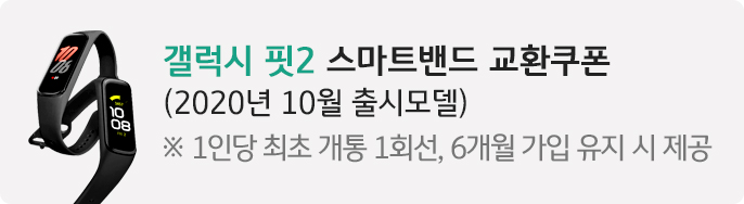 갤럭시 핏2 스마트밴드 교환쿠폰(20년 10월 출시모델)