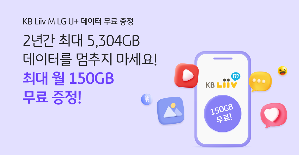 LG U+ 데이터 무료 증정 2년간 최대 5,304GB 데이터를 멈추지 마세요! 최대 월 150GB 무료 증정!