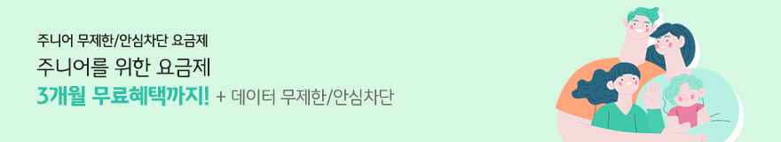 주니어 무제한/안심차단 요금제 주니어를 위한 요금제 3개월 무료혜택까지! + 데이터 무제한/안심차단