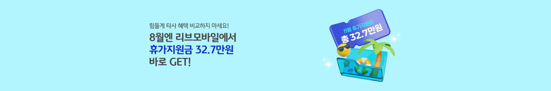 8월엔  리브모바일에서 휴가지원금 32.7만원 받는게 국룰! 