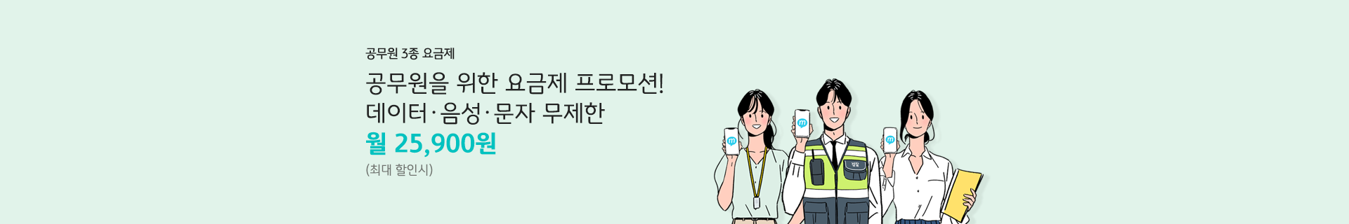 공무원 3종 요금제 공무원을 위한 요금제 프로모션! 데이터 음성 문자 무제한 월 25,900원! (최대 할인 시)