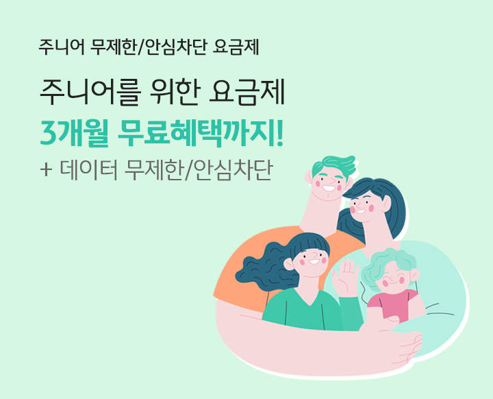 주니어 무제한/안심차단 요금제 주니어를 위한 요금제 3개월 무료혜택까지! + 데이터 무제한/안심차단