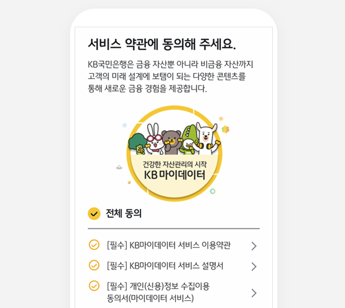 [마이데이터]개인(신용)정보 마케팅활용동의 화면