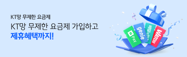 KT망 무제한 요금제 KT망 무제한 요금제 가입하고 제휴혜택까지!