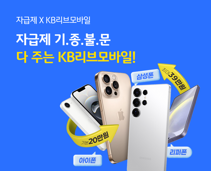 자급제 X KB리브모바일 자급제 기.종.불.문 다 주는 KB리브모바일!