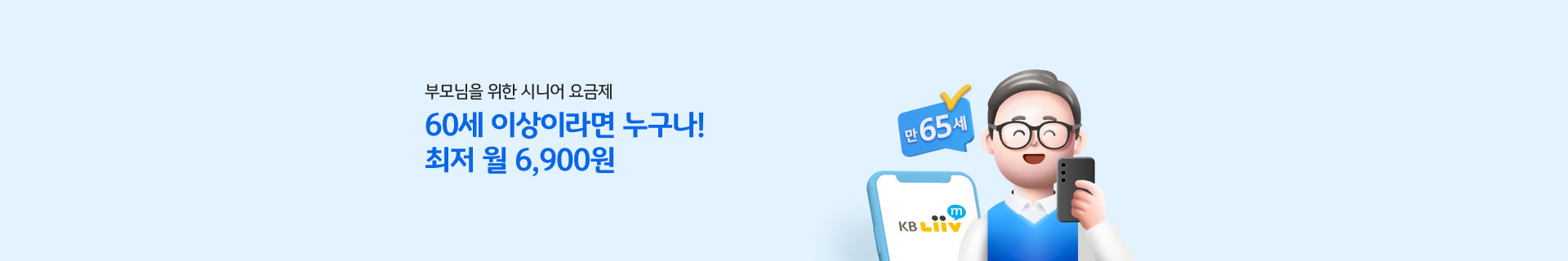 부모님을 위한 시니어 요금제! KB리브모바일은 시니어 요금제 가입이 60세부터!