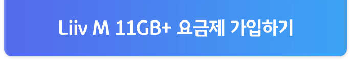Liiv M LTE 11GB+ 요금제 가입하기