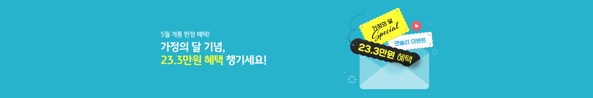 5월 개통 한정 혜택! 가정의 달 기념, 23.3만원 혜택 챙기세요!