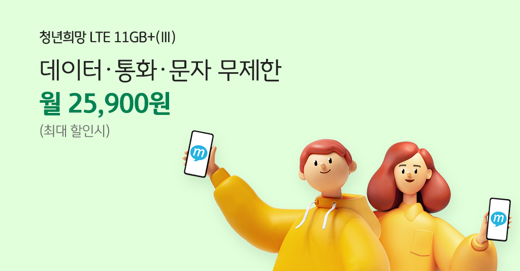 청년희망 LTE 11GB+3 데이터,통화,문자 무제한 월 25,900원(최대 할인시)