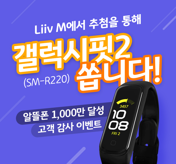 Liiv M 에서 추첨을 통해 갤럭시핏2(SM-R220) 쏩니다!