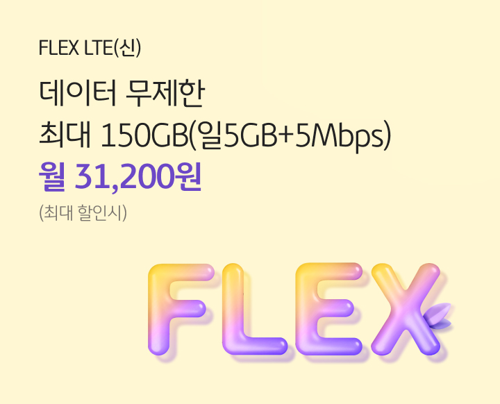 FLEX LTE(신) 데이터 무제한 최대 150GB(일 5GB+5Mbps) 월 31,200원 (최대 할인시)