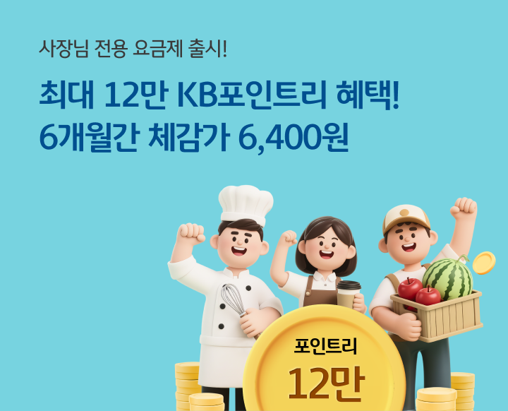 사장님 요금제 12만P!  체감가 6개월간 6,400원