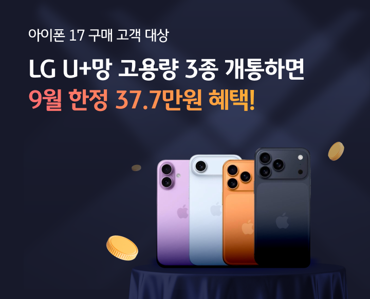아이폰 17 구매고객 대상 9월 한정 37.7만원 혜택!(LG U+망)