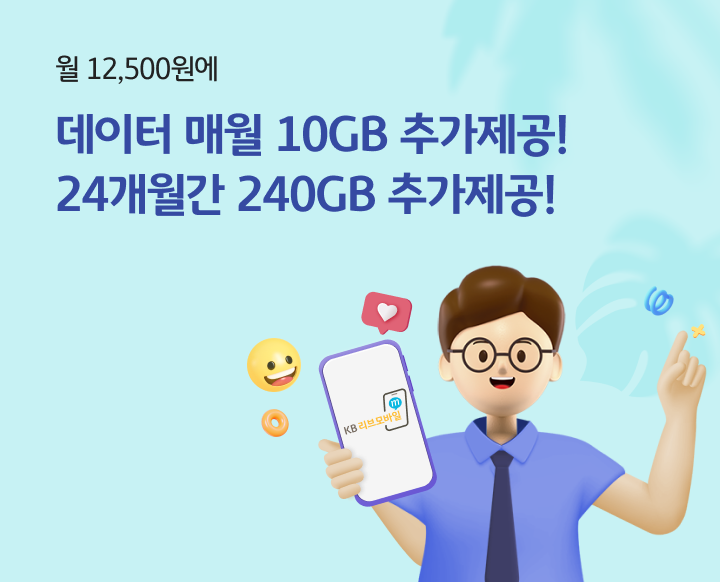 직장인우대(연금) 요금제 출시 이벤트! 무거운 통신요금, 불안한 개인정보 KB리브모바일로 Cool 하게 해결!