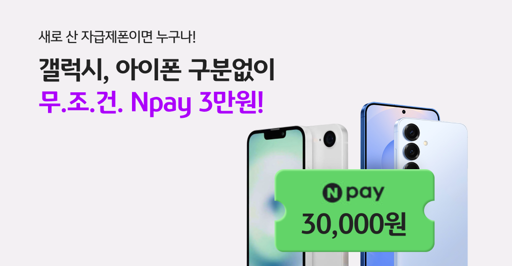 KB리브모바일 X 자급제 Npay 3만원 혜택