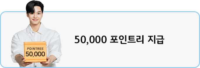 50,000 포인트리 지급