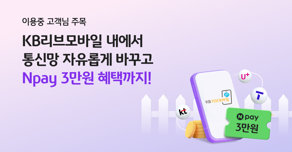 KB리브모바일 울타리 속에서 통신망 자유롭게 옮기고 Npay 3만원 혜택까지!