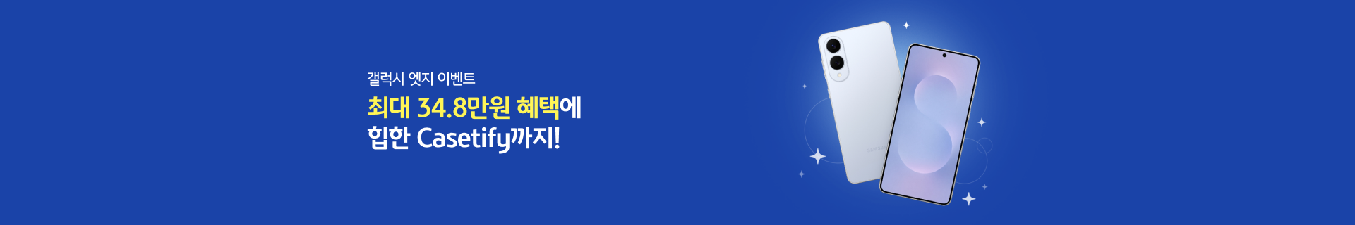 갤럭시 엣지 이벤트 최대 34.8만원 혜택에 힙한 Casetify까지!