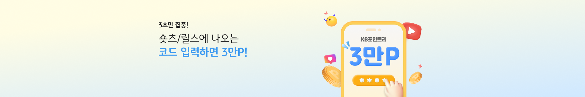 3초만 집중! 숏츠/릴스에 나오는 코드 입력하면 3만P! KB포인트리 30,000P