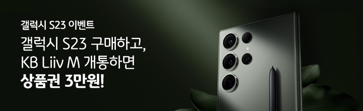 갤럭시 S23 이벤트 갤럭시 S23 구매하고, KB Liiv M 개통하면 상품권 3만원!