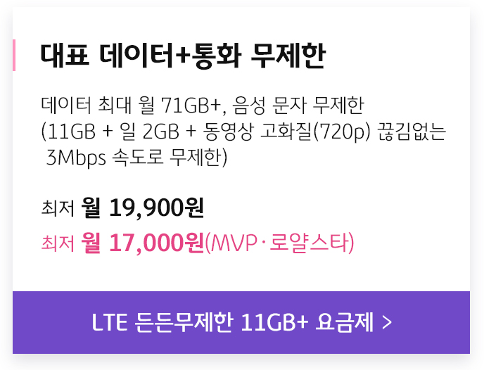 든든무제한 11GB+ 요금제