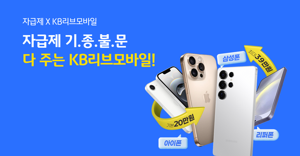 자급제 X KB리브모바일 자급제 기.종.불.문 다 주는 KB리브모바일!