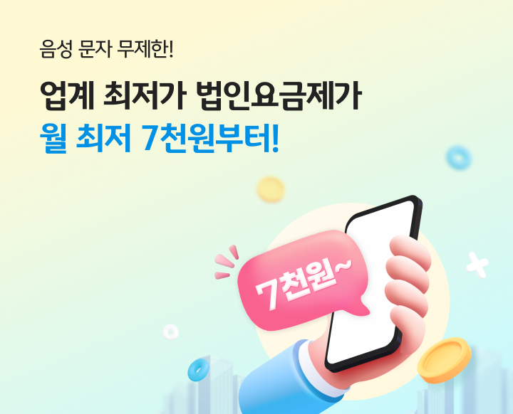업계 초저가 법인요금제가 월 최저 7,700원부터