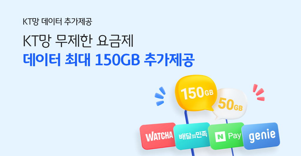 KT망 데이터 추가제공 KT망 무제한 요금제 데이터 최대 150GB 추가제공
