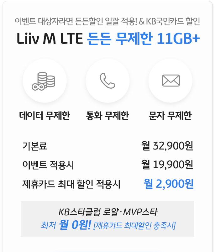 Liiv M LTE 든든 무제한 11GB+