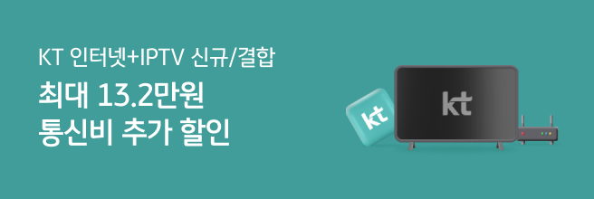 KT 인터넷(+IPTV) 결합 모바일 할인 최대 13.2만원