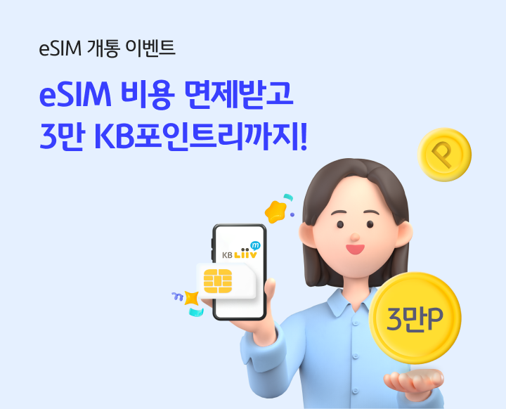 eSIM 개통 이벤트 eSIM 비용 면제받고 3만 KB포인트리까지!