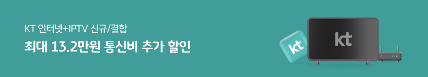 KT 인터넷(+IPTV) 결합 모바일 할인 최대 13.2만원