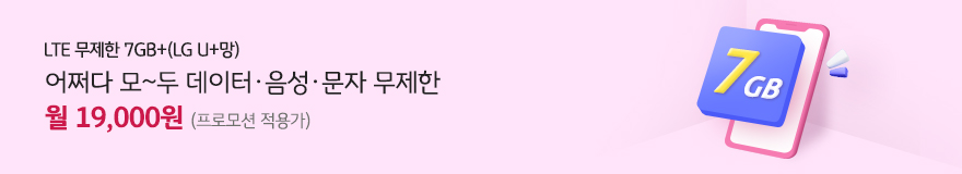 LTE 무제한 7GB+(LG U+망) 어쩌다 모~두 데이터,음성,문자 무제한 월 19,000원 (최대 할인시)