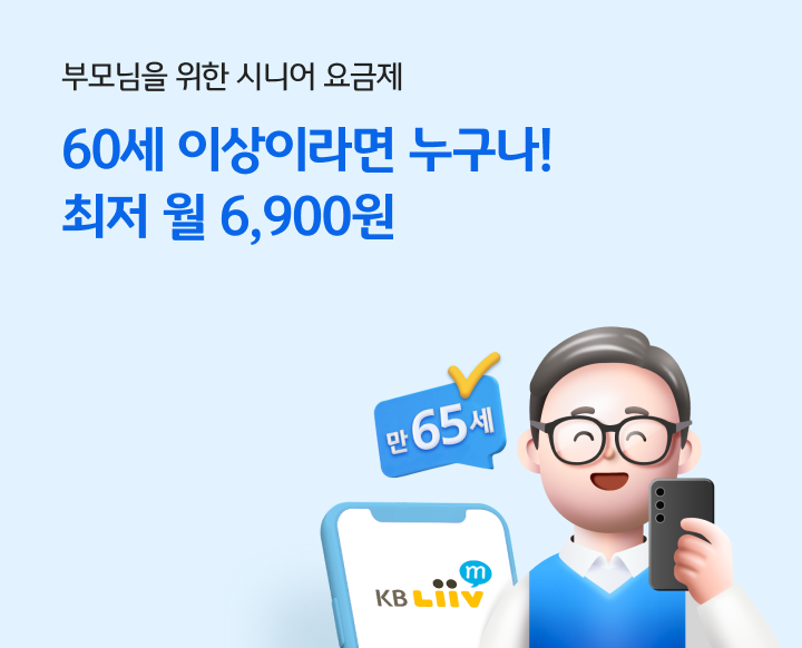 부모님을 위한 시니어 요금제! KB리브모바일은 시니어 요금제 가입이 60세부터!