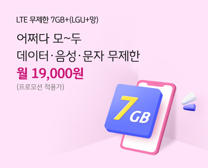 LTE 무제한 7GB+(LG U+망) 어쩌다 모~두 데이터 음성 문자 무제한 월 19,000원(최대 할인시)