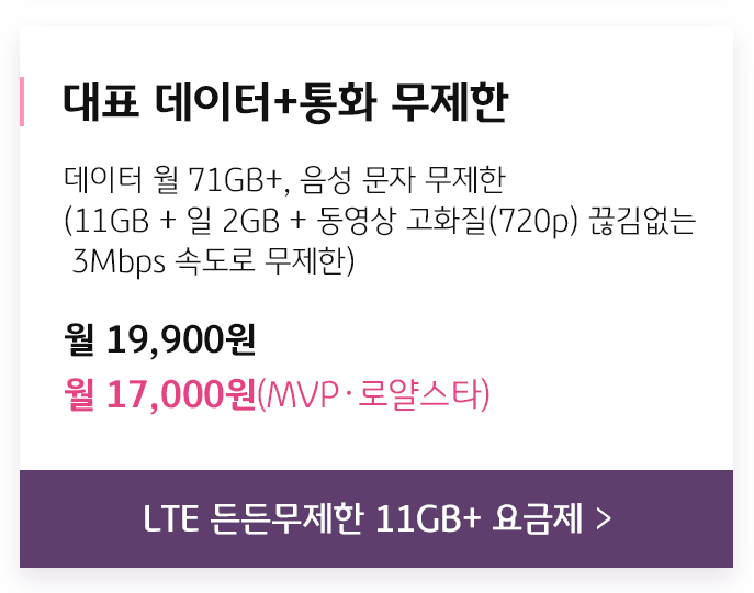 든든무제한 11GB+ 요금제