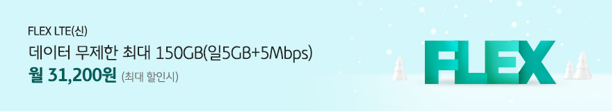 FLEX LTE(신) 데이터 무제한 최대 150GB(일 5GB+ 5Mbps) 월 31,200원