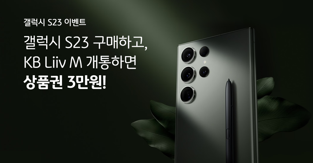 갤럭시 S23 이벤트 갤럭시 S23 구매하고, KB Liiv M 개통하면 상품권 3만원!
