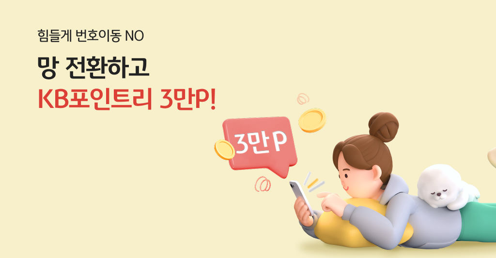 힘들게 번호이동 NO 쉽게 망변경 하고, 3만P 혜택도 받으세요!