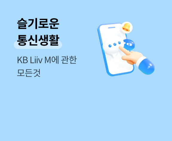 슬기로운 통신생활 KB Liiv M에 관한 모든 것