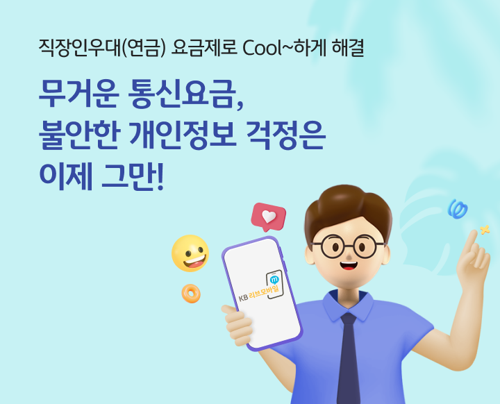 직장인우대(연금) 요금제 출시 이벤트! 무거운 통신요금, 불안한 개인정보 KB리브모바일로 Cool 하게 해결!